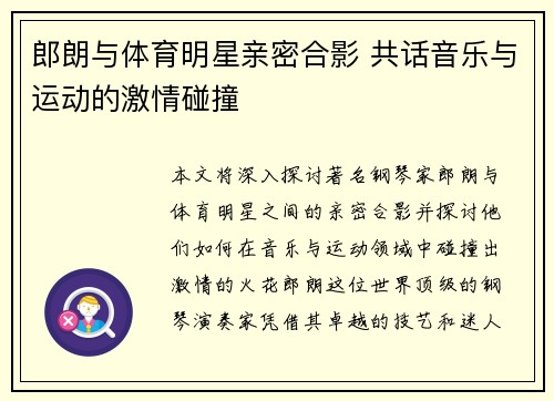 郎朗与体育明星亲密合影 共话音乐与运动的激情碰撞