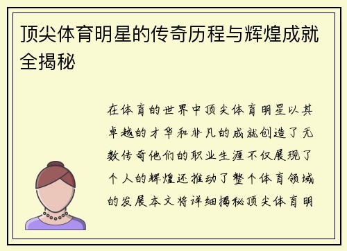 顶尖体育明星的传奇历程与辉煌成就全揭秘