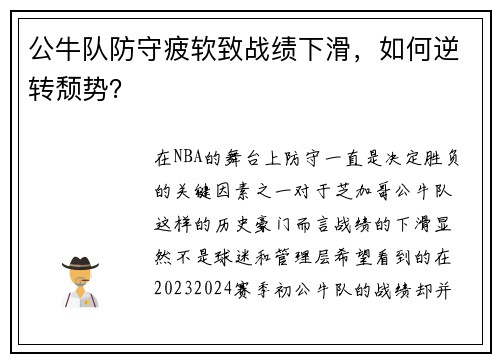 公牛队防守疲软致战绩下滑，如何逆转颓势？