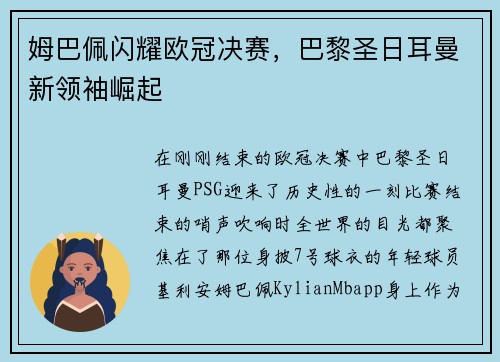 姆巴佩闪耀欧冠决赛，巴黎圣日耳曼新领袖崛起