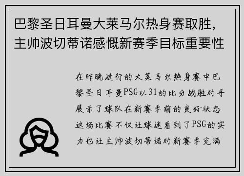 巴黎圣日耳曼大莱马尔热身赛取胜，主帅波切蒂诺感慨新赛季目标重要性