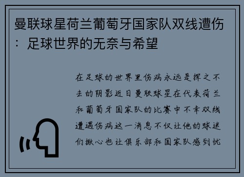 曼联球星荷兰葡萄牙国家队双线遭伤：足球世界的无奈与希望