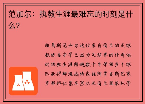 范加尔：执教生涯最难忘的时刻是什么？