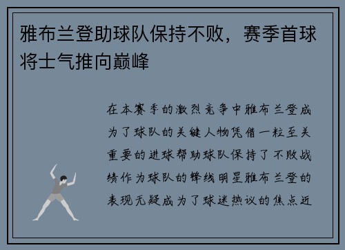 雅布兰登助球队保持不败，赛季首球将士气推向巅峰