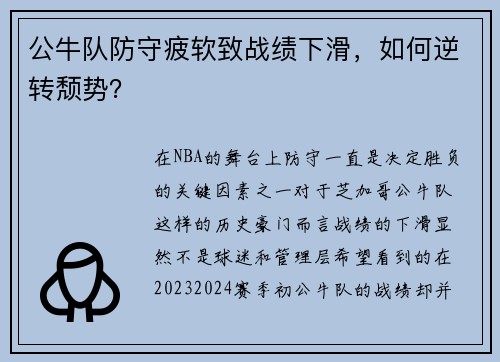 公牛队防守疲软致战绩下滑，如何逆转颓势？