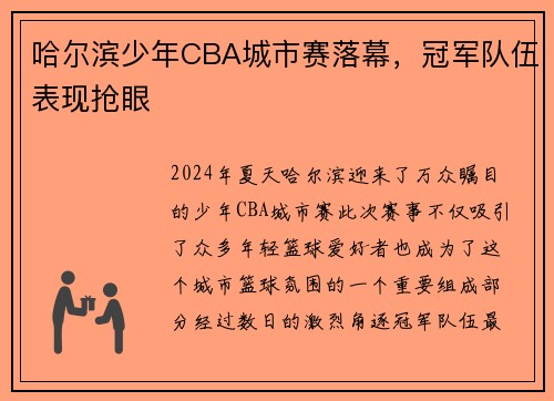 哈尔滨少年CBA城市赛落幕，冠军队伍表现抢眼