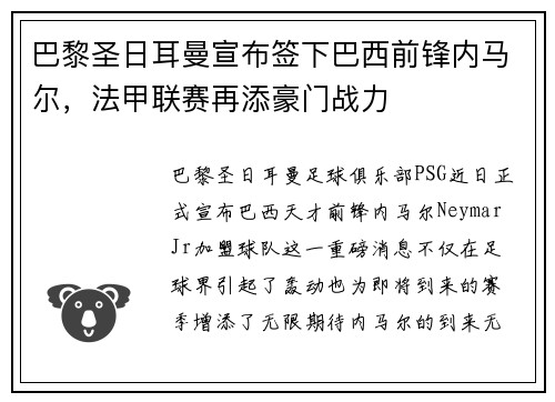 巴黎圣日耳曼宣布签下巴西前锋内马尔，法甲联赛再添豪门战力