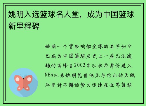 姚明入选篮球名人堂，成为中国篮球新里程碑