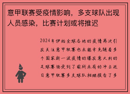 意甲联赛受疫情影响，多支球队出现人员感染，比赛计划或将推迟