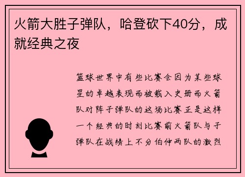火箭大胜子弹队，哈登砍下40分，成就经典之夜