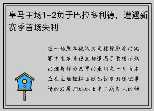 皇马主场1-2负于巴拉多利德，遭遇新赛季首场失利