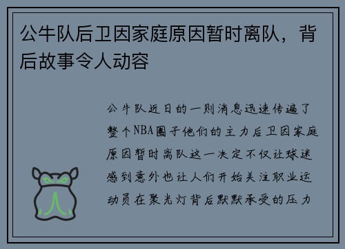 公牛队后卫因家庭原因暂时离队，背后故事令人动容