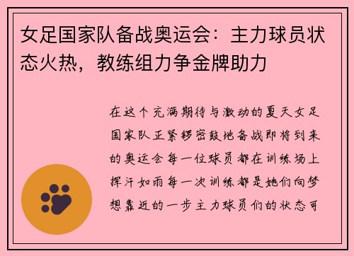 女足国家队备战奥运会：主力球员状态火热，教练组力争金牌助力