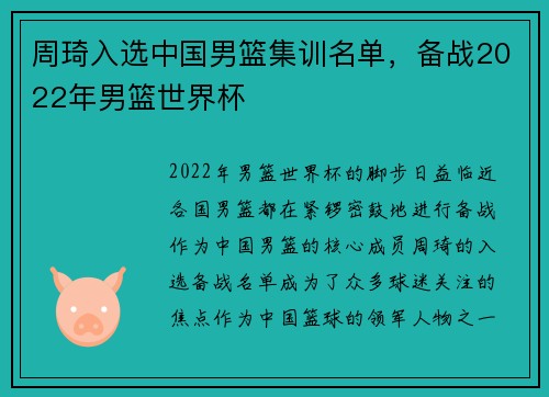周琦入选中国男篮集训名单，备战2022年男篮世界杯