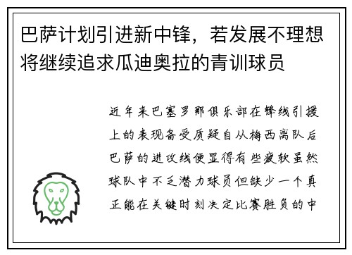 巴萨计划引进新中锋，若发展不理想将继续追求瓜迪奥拉的青训球员