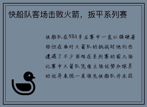 快船队客场击败火箭，扳平系列赛