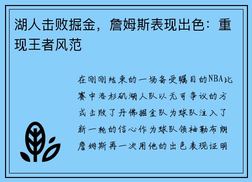 湖人击败掘金，詹姆斯表现出色：重现王者风范