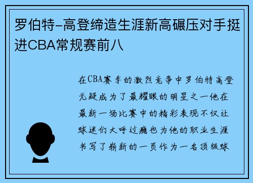 罗伯特-高登缔造生涯新高碾压对手挺进CBA常规赛前八