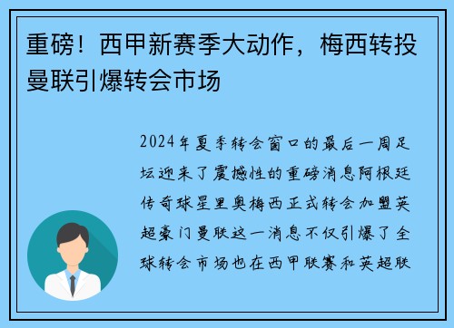 重磅！西甲新赛季大动作，梅西转投曼联引爆转会市场