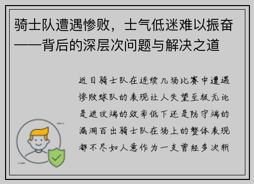 骑士队遭遇惨败，士气低迷难以振奋——背后的深层次问题与解决之道
