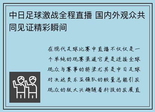 中日足球激战全程直播 国内外观众共同见证精彩瞬间
