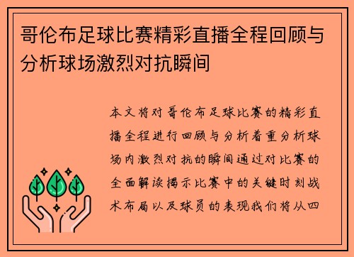 哥伦布足球比赛精彩直播全程回顾与分析球场激烈对抗瞬间