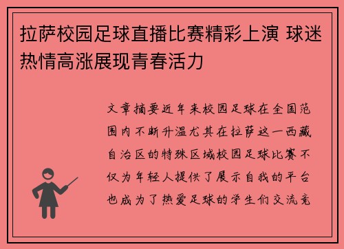 拉萨校园足球直播比赛精彩上演 球迷热情高涨展现青春活力