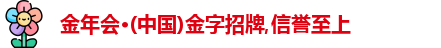 金年会